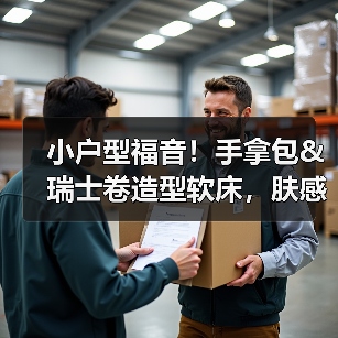 小户型福音!手拿包&瑞士卷造型软床,肤感面料打造舒适睡眠体验(图2) 小户型福音!手拿包&瑞士卷造型软床,肤感面料打造舒适睡眠体验(图2)