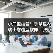 小户型福音!手拿包&瑞士卷造型软床,肤感面料打造舒适睡眠体验(图4) 小户型福音!手拿包&瑞士卷造型软床,肤感面料打造舒适睡眠体验(图4)