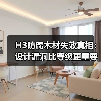 H3防腐木材失效真相：设计漏洞比等级更重要？