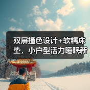 双屏撞色设计+软糯床垫,小户型活力睡眠新选择!(图3) 双屏撞色设计+软糯床垫,小户型活力睡眠新选择!(图3)