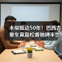 木柴驱动50年！巴西古董车竟靠松香驰骋半世纪