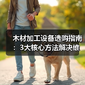 木材加工设备选购指南:3大核心方法解决维护与选型难题(图1) 木材加工设备选购指南:3大核心方法解决维护与选型难题(图1)