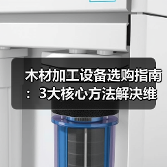 木材加工设备选购指南:3大核心方法解决维护与选型难题(图3) 木材加工设备选购指南:3大核心方法解决维护与选型难题(图3)