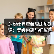 芝华仕月星荣耀床垫测评：柔缓包裹与细腻承托如何打造治愈睡眠？（图2）