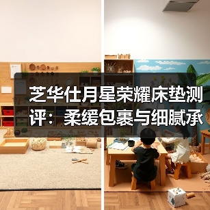 芝华仕月星荣耀床垫测评：柔缓包裹与细腻承托如何打造治愈睡眠？（图4）