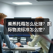 熏蒸托箱怎么处理？国际物流标准怎么定？（图2）