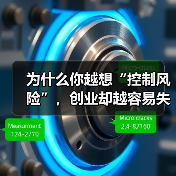 为什么你越想“控制风险”,创业却越容易失败?——一个被90%创业者忽略的答案(图2) 为什么你越想“控制风险”,创业却越容易失败?——一个被90%创业者忽略的答案(图2)