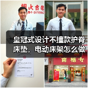 皇冠式设计不撞款护脊床垫，电动床架怎么做到时尚又舒适？