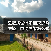 皇冠式设计不撞款护脊床垫，电动床架怎么做到时尚又舒适？（图3）