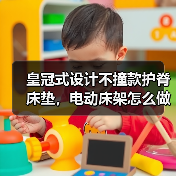 皇冠式设计不撞款护脊床垫，电动床架怎么做到时尚又舒适？（图4）