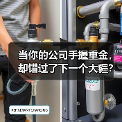 当你的公司手握重金,却错过了下一个大疆?——大华股份风险投资的隐秘角落(图4) 当你的公司手握重金,却错过了下一个大疆?——大华股份风险投资的隐秘角落(图4)