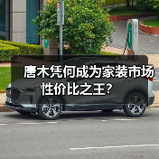 唐木凭何成为家装市场性价比之王？（图3）