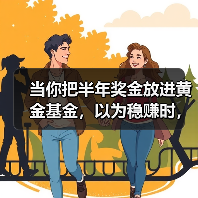 当你把半年奖金放进黄金基金,以为稳赚时,发生了什么?(图1) 当你把半年奖金放进黄金基金,以为稳赚时,发生了什么?(图1)