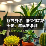 软床测评：慵懒包裹感十足，幸福感爆棚！（图3）