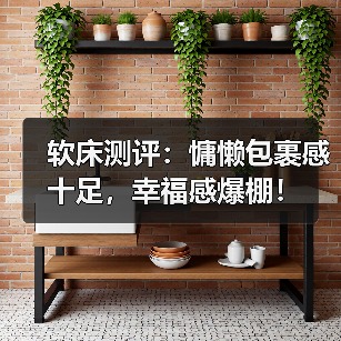 软床测评：慵懒包裹感十足，幸福感爆棚！