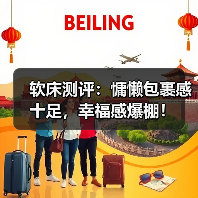 软床测评：慵懒包裹感十足，幸福感爆棚！（图4）