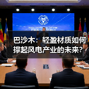 巴沙木:轻盈材质如何撑起风电产业的未来?(图2) 巴沙木:轻盈材质如何撑起风电产业的未来?(图2)