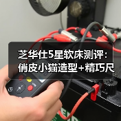 芝华仕5星软床测评：俏皮小猫造型+精巧尺寸设计 精致实用俘获年轻心（图3）