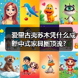 爱里古夷苏木凭什么成新中式家具圈顶流?(图1) 爱里古夷苏木凭什么成新中式家具圈顶流?(图1)