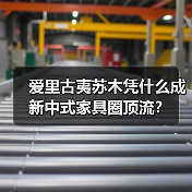 爱里古夷苏木凭什么成新中式家具圈顶流?(图2) 爱里古夷苏木凭什么成新中式家具圈顶流?(图2)