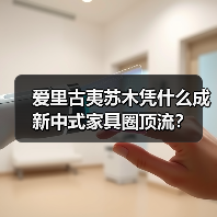 爱里古夷苏木凭什么成新中式家具圈顶流?(图4) 爱里古夷苏木凭什么成新中式家具圈顶流?(图4)