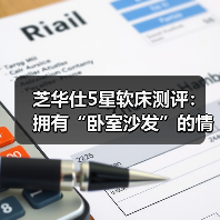 芝华仕5星软床测评：拥有“卧室沙发”的情调与便利 睡感细腻 实用性强！（型号：乐迪床架+红星尊典床垫）