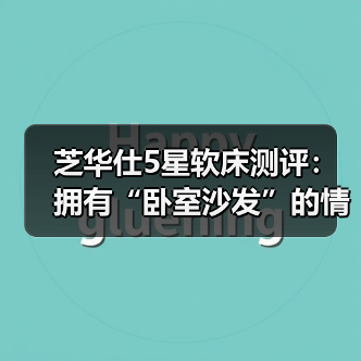 芝华仕5星软床测评：拥有“卧室沙发”的情调与便利 睡感细腻 实用性强！（型号：乐迪床架+红星尊典床垫）（图4）