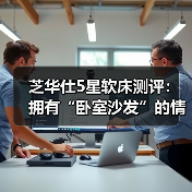 芝华仕5星软床测评：拥有“卧室沙发”的情调与便利 睡感细腻 实用性强！（型号：乐迪床架+红星尊典床垫）（图3）