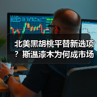 北美黑胡桃平替新选项?斯温漆木为何成市场宠儿(图2) 北美黑胡桃平替新选项?斯温漆木为何成市场宠儿(图2)