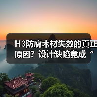 H3防腐木材失效的真正原因?设计缺陷竟成“罪魁祸首(图4) H3防腐木材失效的真正原因?设计缺陷竟成“罪魁祸首(图4)