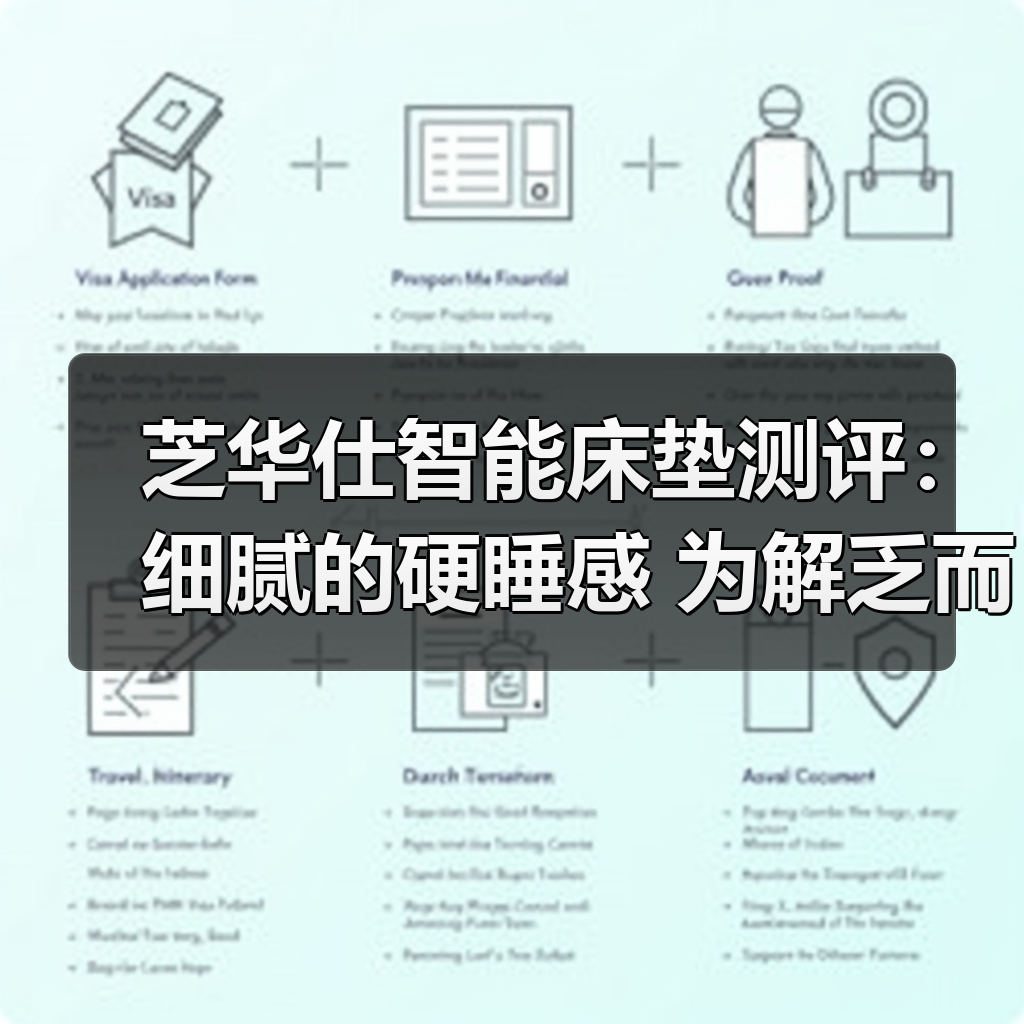 芝华仕智能床垫测评：细腻的硬睡感 为解乏而生 环保又助眠（型号：智能深眠1号垫）（图3）
