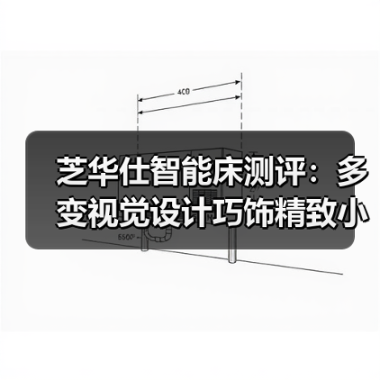 芝华仕智能床测评：多变视觉设计巧饰精致小家 床垫软糯且互动性强（型号：40085床架+艾达床垫+阿尔法电动架）