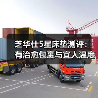 芝华仕5星床垫测评：有治愈包裹与宜人温度 越睡越愉悦（型号：欧亚达传奇床垫）（图3）