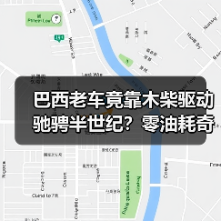 巴西老车竟靠木柴驱动驰骋半世纪？零油耗奇迹揭秘（图3）