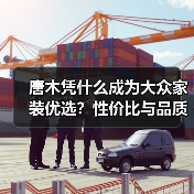 唐木凭什么成为大众家装优选？性价比与品质双重优势解析