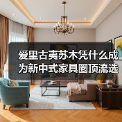 爱里古夷苏木凭什么成为新中式家具圈顶流选材？
