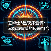 芝华仕5星软床测评：沉稳与慵懒的反差组合 刚柔并济的新中式3D床垫（型号：克里特床架+华辉床垫）（图2）
