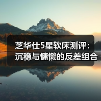 芝华仕5星软床测评：沉稳与慵懒的反差组合 刚柔并济的新中式3D床垫（型号：克里特床架+华辉床垫）（图3）