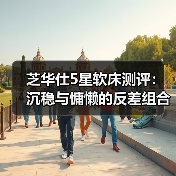 芝华仕5星软床测评：沉稳与慵懒的反差组合 刚柔并济的新中式3D床垫（型号：克里特床架+华辉床垫）（图4）