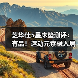 芝华仕5星床垫测评：有品！运动元素融入居家氛围 精准贴身睡感（型号：卡利亚电动床架+5星床垫