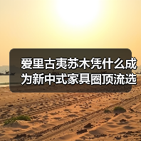 爱里古夷苏木凭什么成为新中式家具圈顶流选材？（图4）