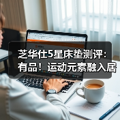 芝华仕5星床垫测评：有品！运动元素融入居家氛围 精准贴身睡感（型号：卡利亚电动床架+5星床垫