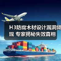 H3防腐木材设计漏洞频现 专家揭秘失效真相（图4）