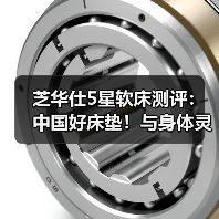芝华仕5星软床测评：中国好床垫！与身体灵活互动 诠释幸福感(型号：美帝琪尊享版床垫)