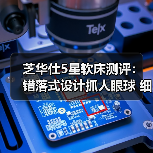 芝华仕5星软床测评：错落式设计抓人眼球 细节工艺走心 打造质感空间（型号：10533床架+美辰床垫）