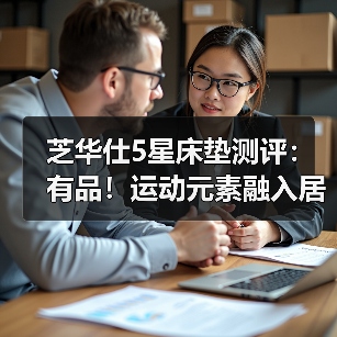 芝华仕5星床垫测评：有品！运动元素融入居家氛围 精准贴身睡感（型号：卡利亚电动床架+5星床垫
