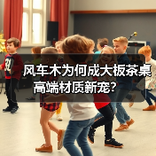 风车木为何成大板茶桌高端材质新宠?(图2) 风车木为何成大板茶桌高端材质新宠?(图2)