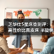 芝华仕5星床垫测评:高性价比真皮床 半旋侧翼个性设计 床垫用料足(型号:C266安加拉套床)(图3) 芝华仕5星床垫测评:高性价比真皮床 半旋侧翼个性设计 床垫用料足(型号:C266安加拉套床)(图3)