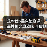 芝华仕5星床垫测评:高性价比真皮床 半旋侧翼个性设计 床垫用料足(型号:C266安加拉套床)(图1) 芝华仕5星床垫测评:高性价比真皮床 半旋侧翼个性设计 床垫用料足(型号:C266安加拉套床)(图1)