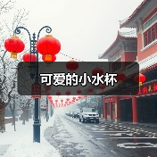 可爱的小水杯（图1）